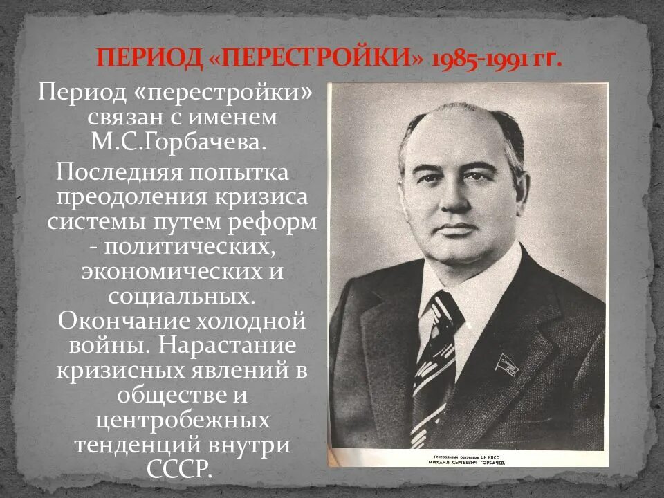 Горбачев 1985 перестройка. СССР В период «перестройки» (1985-1991гг.. Советский Союз в период 1945 1991. Деятели эпохи перестройки. Участник перестройка