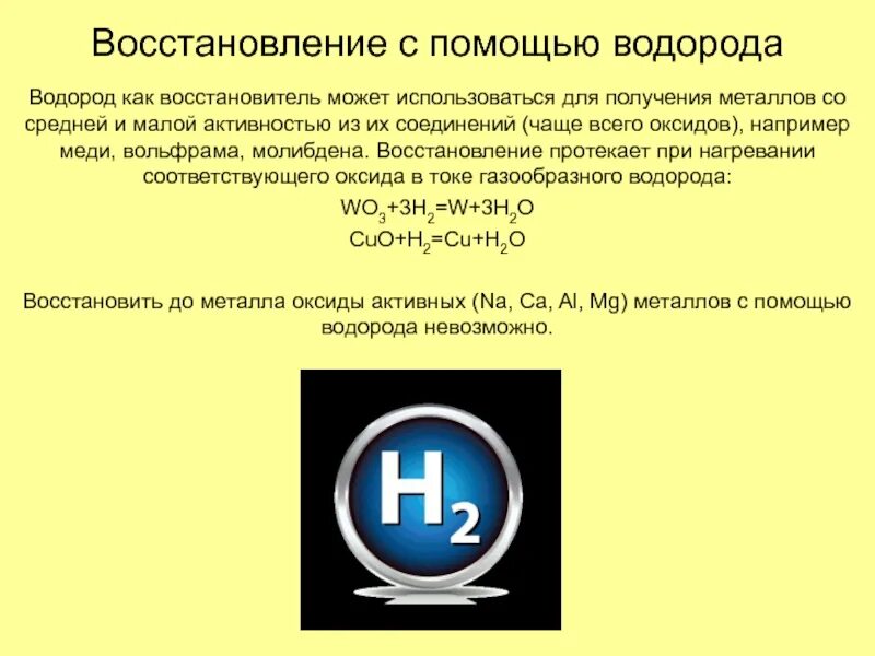 Применение водорода при восстановлении металлов. Восстановление металлов с помощью водорода. Восстановление металлов из оксидов водородом. Восстановление металлов из их оксидов с помощью водорода.