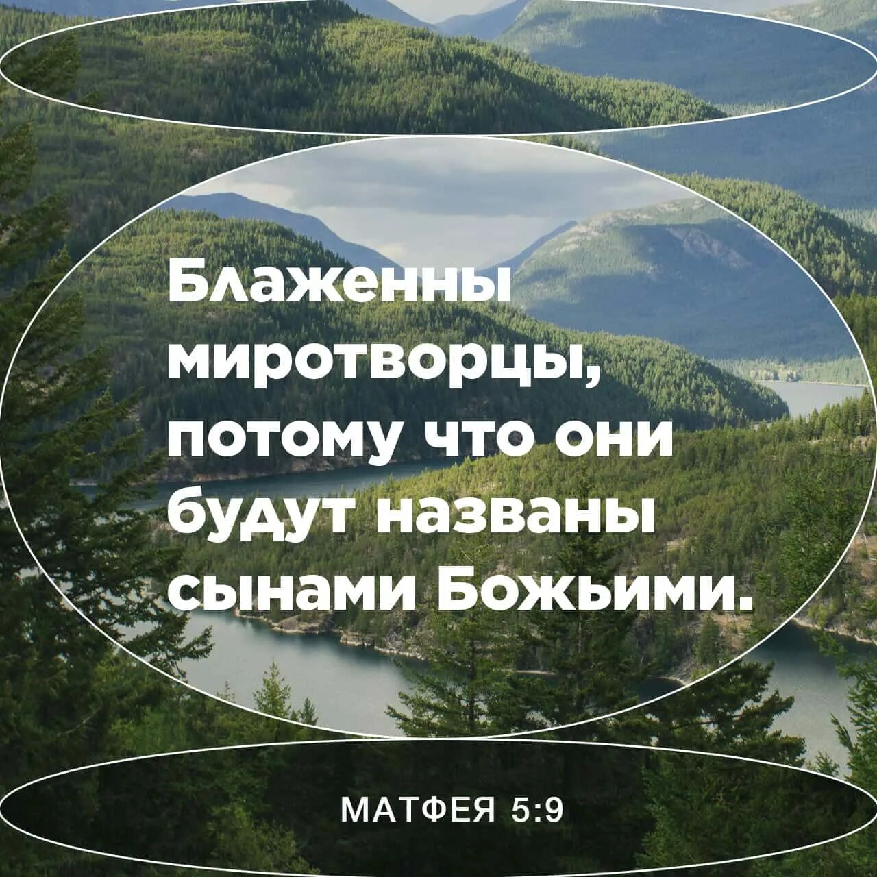 Блаженны миротворцы ибо они будут наречены сынами божиими. Блаженны миротворцы ибо они будут наречены сынами божиими. Блаженны миротворцы ибо они будут. Блаженны миротворцы библия. Блаженны миротворцы ибо они будут наречены сынами божиими.