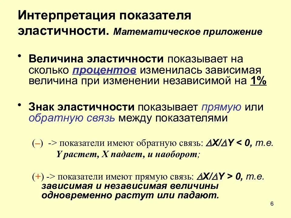 Коэффициент интерпретации. Интерпретация показателя эластичности. интерпретация средних коэффициентов эластичности. эластичность интерпретация. интерпретация коэф эластичности.