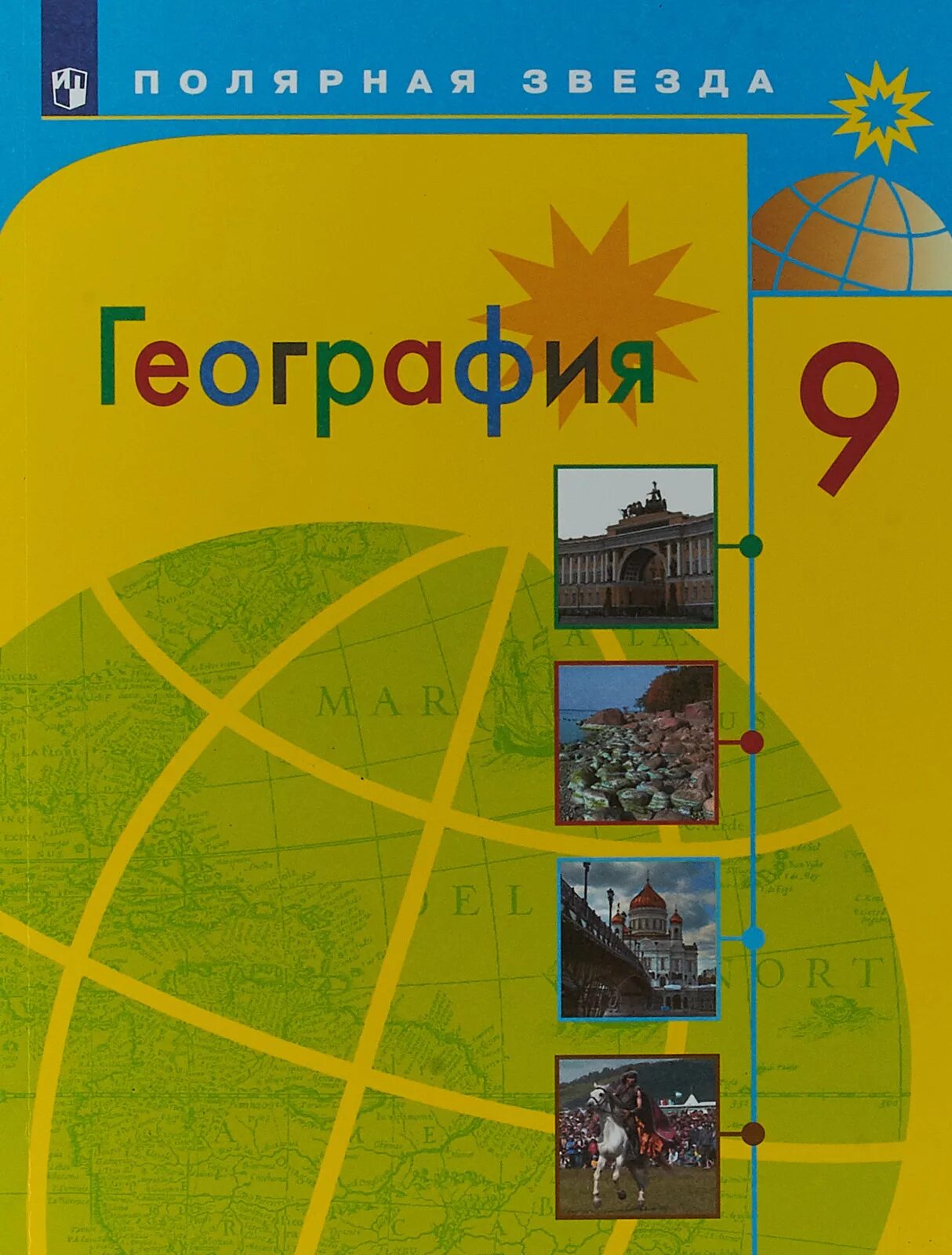 География желтый учебник. География 9 класс учебник Алексеева. Учебник по географии 9 класс Алексеева. География 9 класс Алексеев Полярная звезда. Полярная звезда география Алексеев Николина 9 класс.