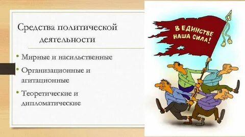 Политическая деятельность методы