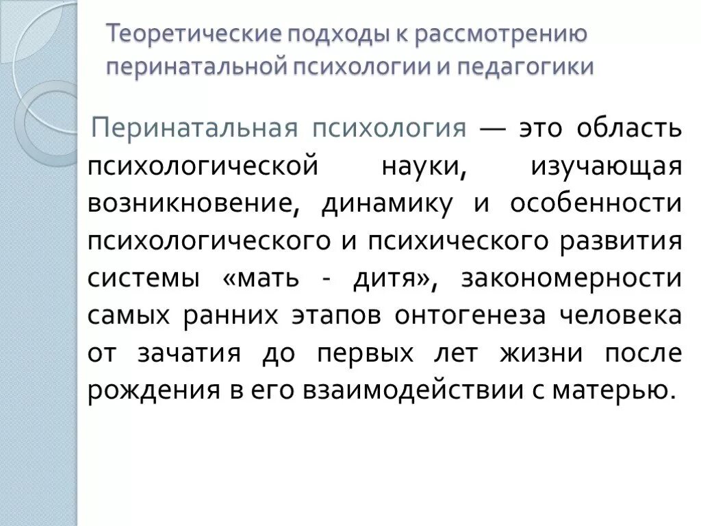 Пренатальная психология. Пренатальная и перинатальная психология. Предмет перинатальной психологии. Перинатальная психология. Понятие перинатальной психологии.