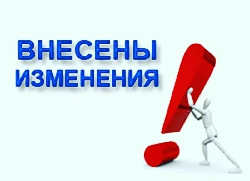 Вниманию рабочих. Внесены изменения. Изменения в законодательстве. Внесение изменений в законодательство. Внесены изменения в закон.