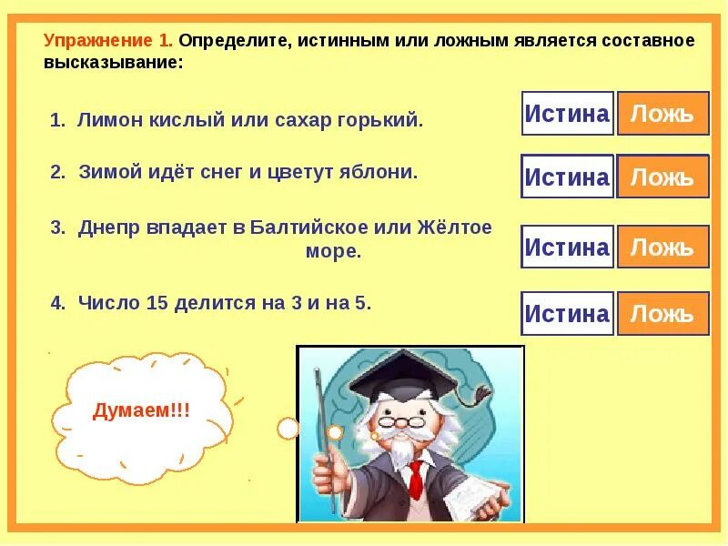 Истинное или ложное высказывание. Истинные высказывания. Истинные и ложные составные высказывания. Ложь ложь истина. Какие утверждения истины