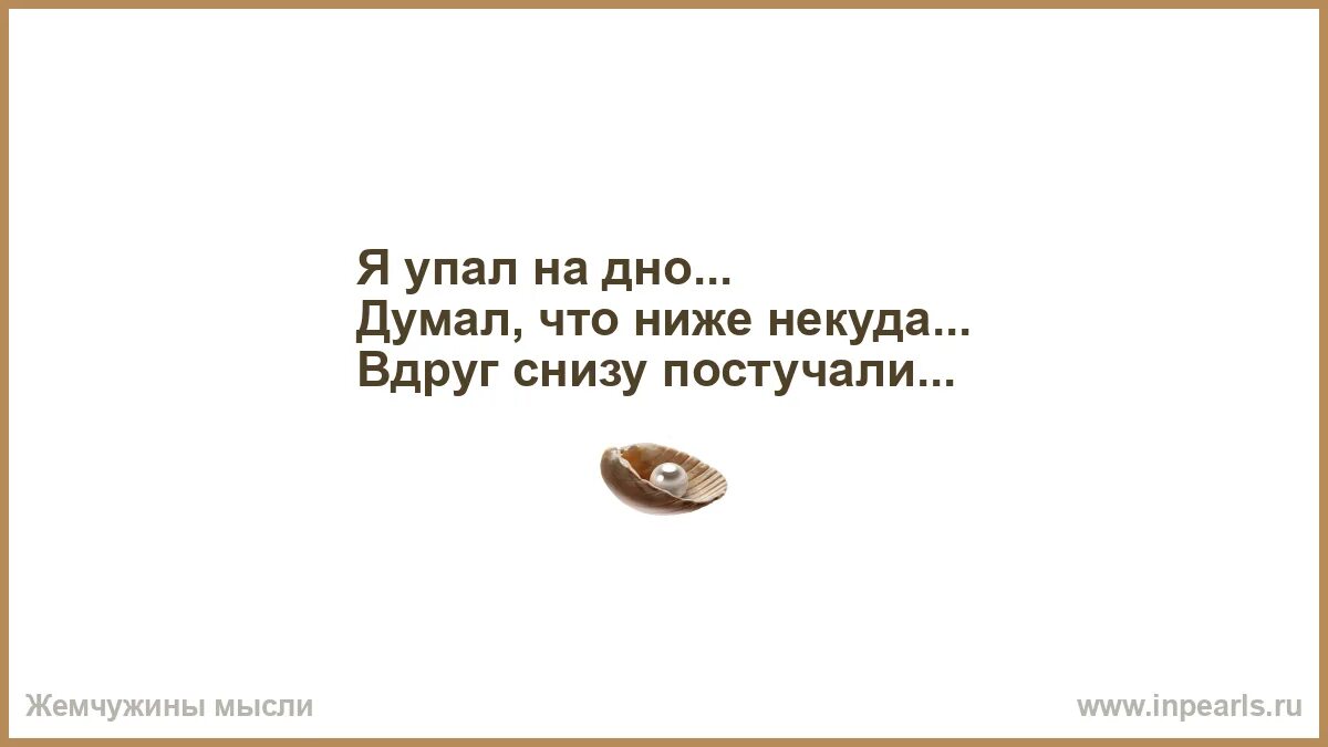 Я думал 38. Думал что на дне но снизу постучали. Ежи Лец снизу постучали. Думал что уже дно но снизу постучали. Когда снизу постучали.