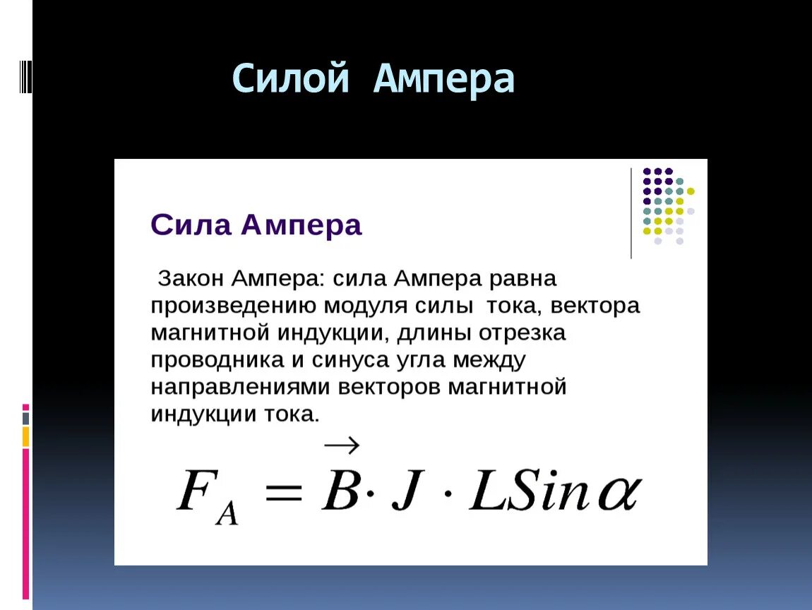 Эдс через силу ампера. Формула вектора силы Ампера. Модуль силы Ампера формула. Сила Ампера формула через скорость. Сила Ампера формула сила тока.