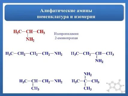 Пропан амин