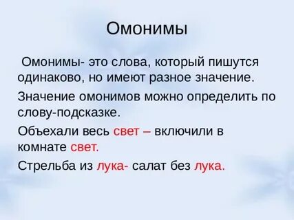 Похожие слова имеющие разное значение