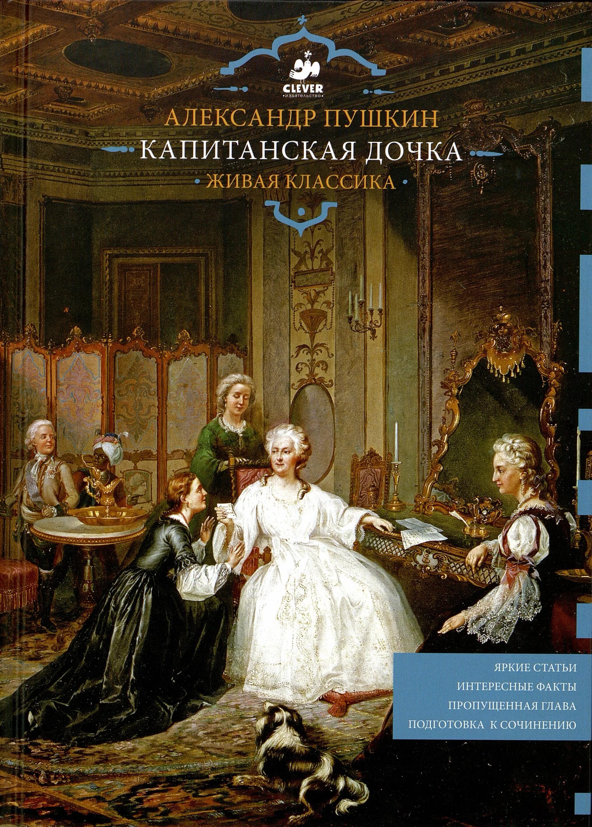 А.C Пушкин «Капитанская дочка». Капитанская дочка книга.