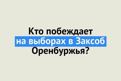 Кто победит на выборах в оренбурге