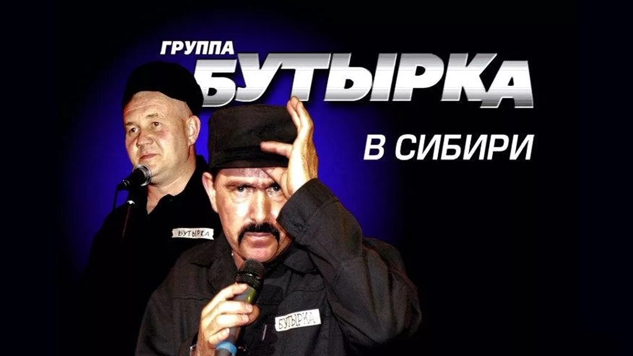 Бутырка. Группа бутырка. Живой концерт в Сибири бутырка. Бутырка икона DVD. Бутырку поставить