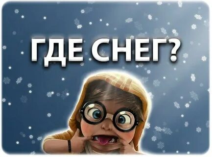 Где снег где пурга