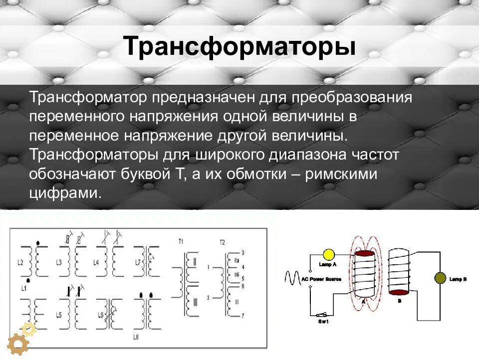 Величины трансформаторов