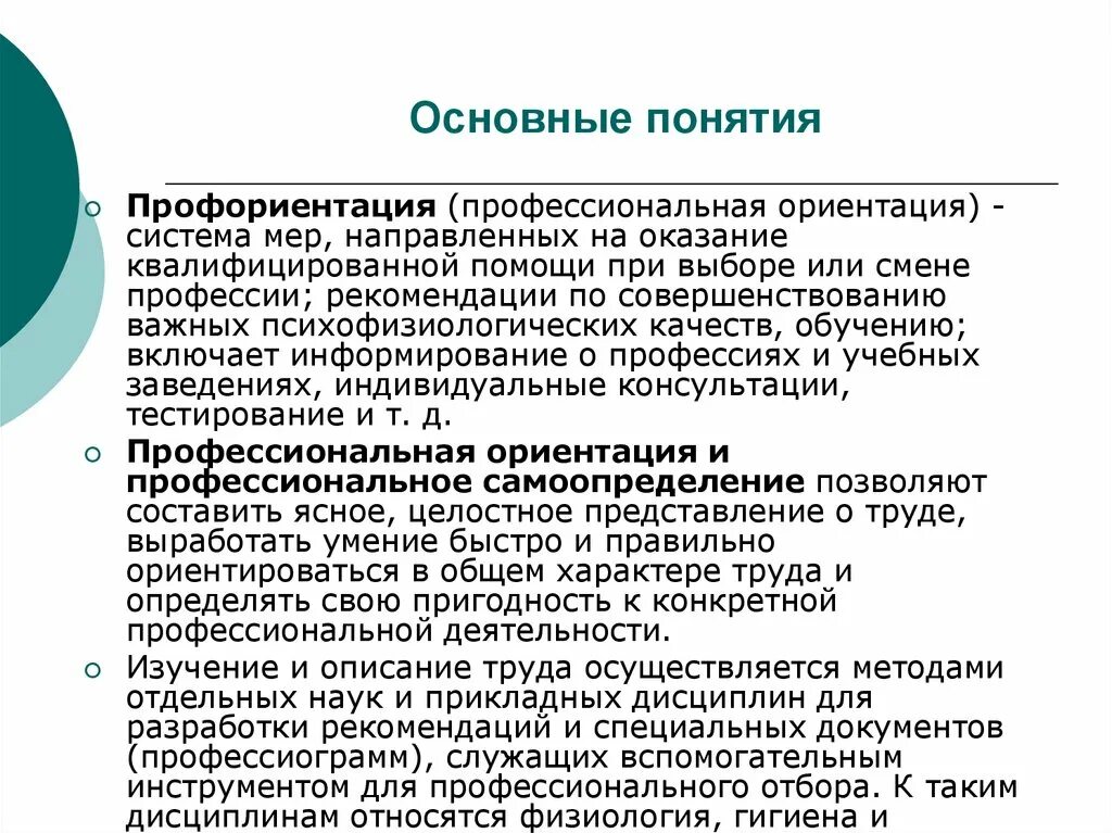 Самоопределение в профориентации. Основные понятия профориентации. Понятие профессиональной ориентации. Общая концепция профориентации. Рекомендации по профориентации.