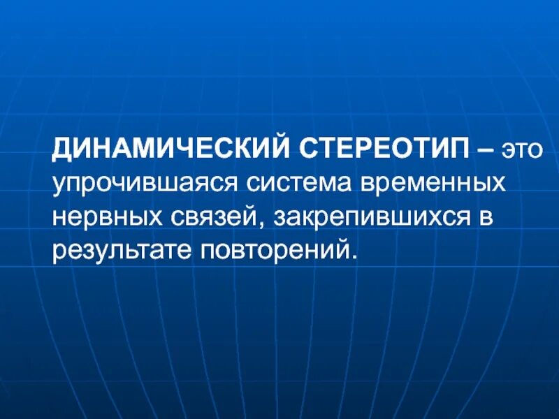 Формирование динамического стереотипа