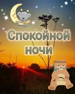 Спокойной ночи сентябрьские картинки