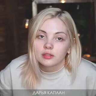 Сколько даше каплан