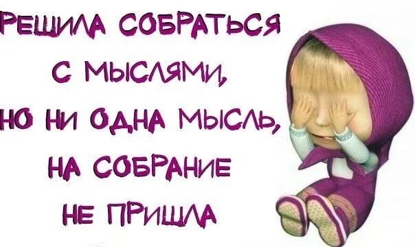 Сейчас соберусь с мыслями