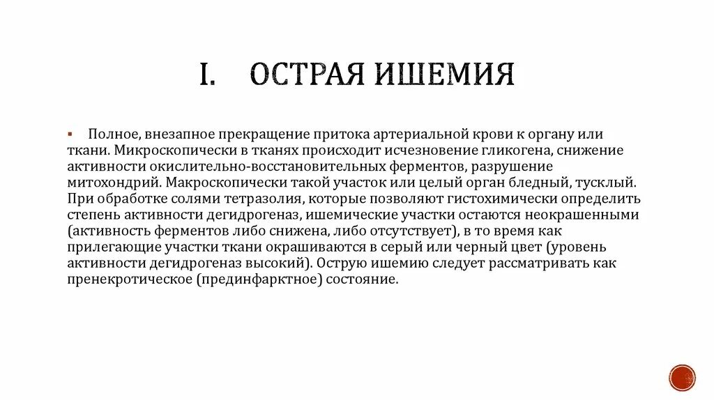 Ишемия латынь. Острая ишемия. Острая полная ишемия органа приводит к. Острая ишемия НК. Стадии острой ишемии.