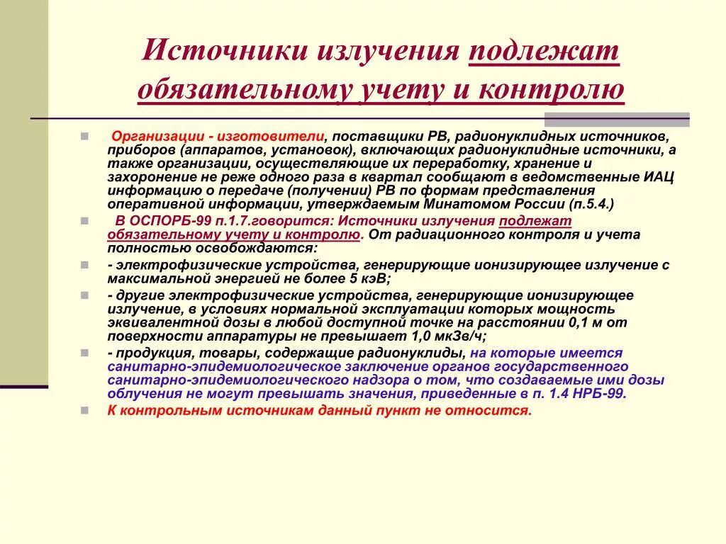 Условия использования 14. Источники излучения. Источники ионизирующего излучения. Источники излучения ионизирующих излучений. Аппараты источников ионизирующего излучения (генерирующие).