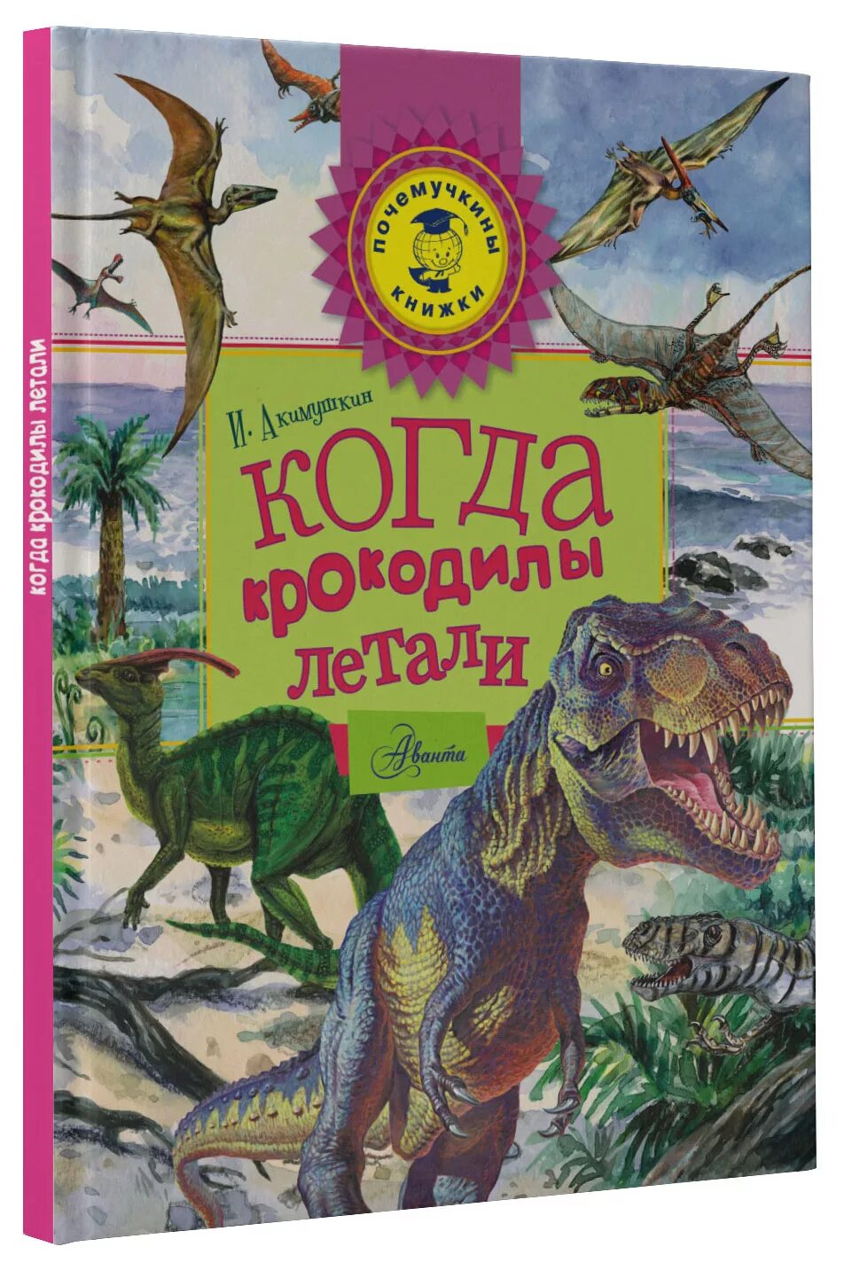 летающий крокодил. включи почему крокодилы не летают. шутки про крокодилов. почемучкины книжки. веселый крокодильчик.