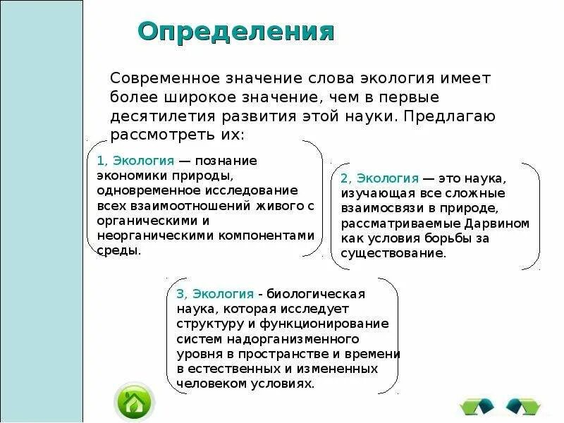 Значение слова экология. Значение слова эколог. Термин «экология» обозначает. Экология слова.