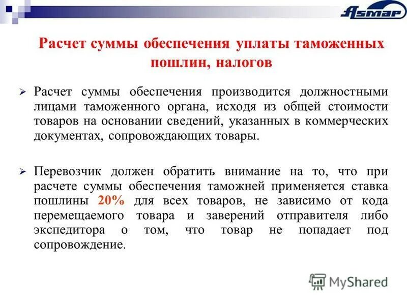 сумма таможенного обеспечения. условия включения в реестр уполномоченных экономических операторов. способы обеспечения уплаты таможенных пошлин. обеспечение таможенных платежей. сумма таможенного обеспечения.