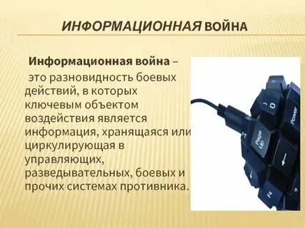 Внешнее деструктивное информационно психологическое воздействие