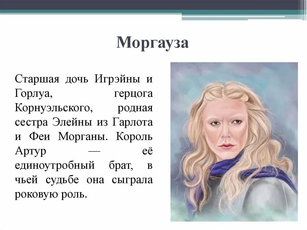 Моргауза. Моргауза Мерлин. Сестра короля Артура. Мерлин Моргауза и Моргана. Сводная сестра короля Артура.