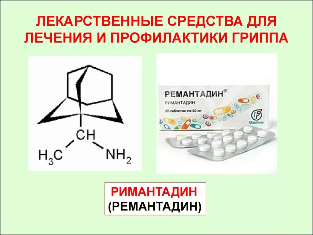 Лечение гриппа ремантадином. Профилактика гриппа ремантадин. Римантадин для профилактики. Химиопрепараты для профилактики гриппа. Профилактика ремантадином схема.