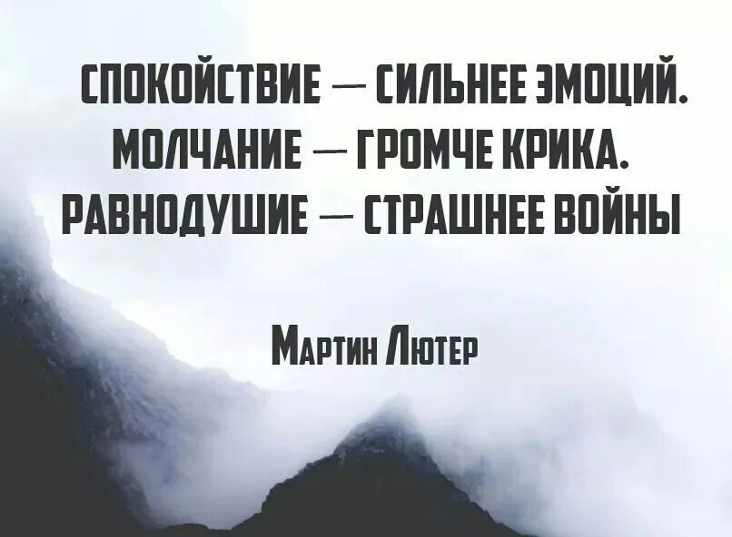 Силен спокоен и. Спокойствие сильнее эмоций молчание. Молчание громче крика равнодушие страшнее. Равнодушие сильнее войны. Спокойствие сильнее эмоций молчание громче.