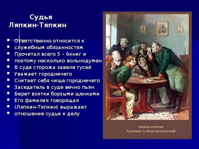 Кто берет взятки борзыми щенками ревизор. Должность ляпкина-тяпкина в комедии ревизор. ляпкин тяпкин должность ревизор. ляпкин тяпкин в суде. обязанности тяпкина ляпкина в ревизоре.