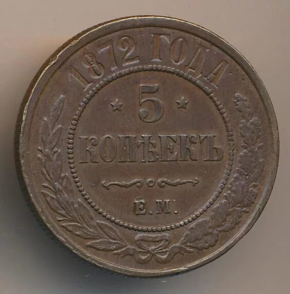 Монета пять копеек 1872. 3035 Год. 5 копеек 1872