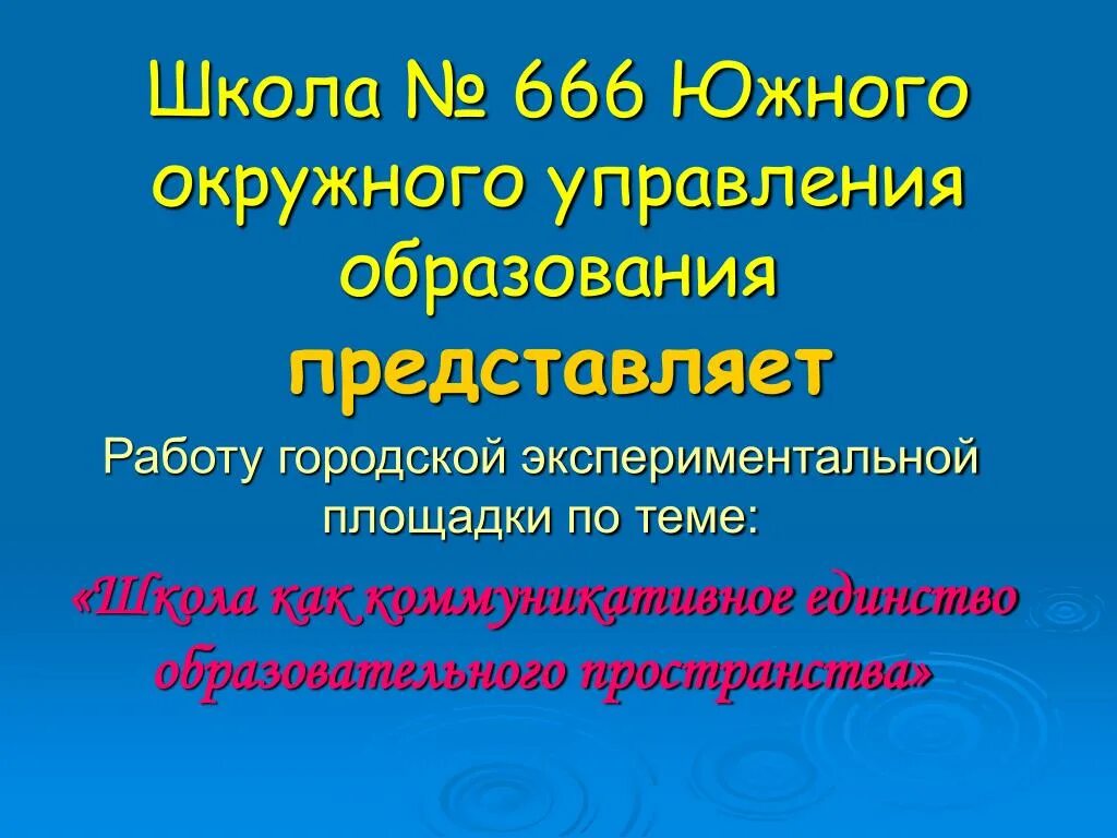 School 666. Школа 666. Школа номер 666 в Москве. 666 Школа СПБ. Есть школа 666.