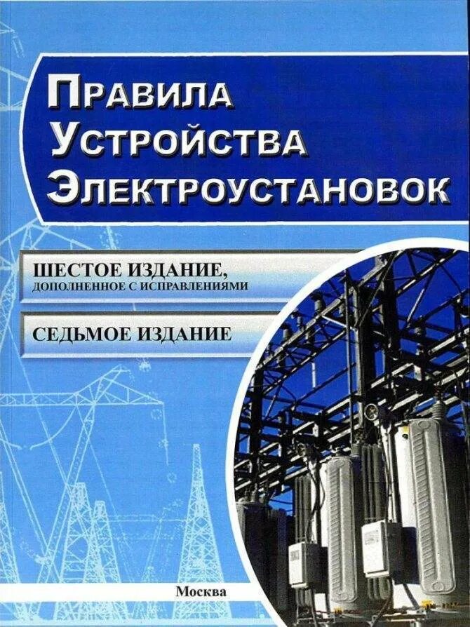 Пуэ новые с изменениями. ПЭУ электроустановок 2021. ПУЭ. Правилами устройства электроустановок. ПУЭ 7 издание.