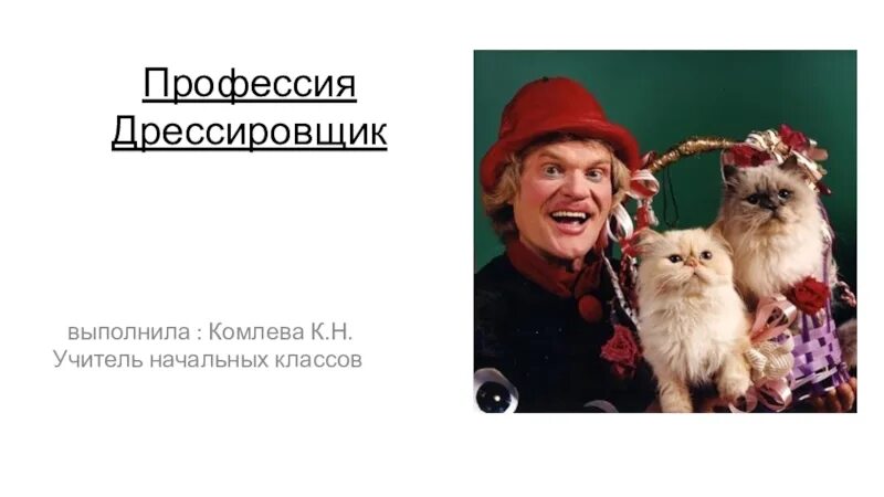 Багдасаров укротитель тигров. Бенджамин клоутер дрессировщик. Бесполезный укротитель. Пабло ноэль дрессировщик. Дрессировщик тигров.