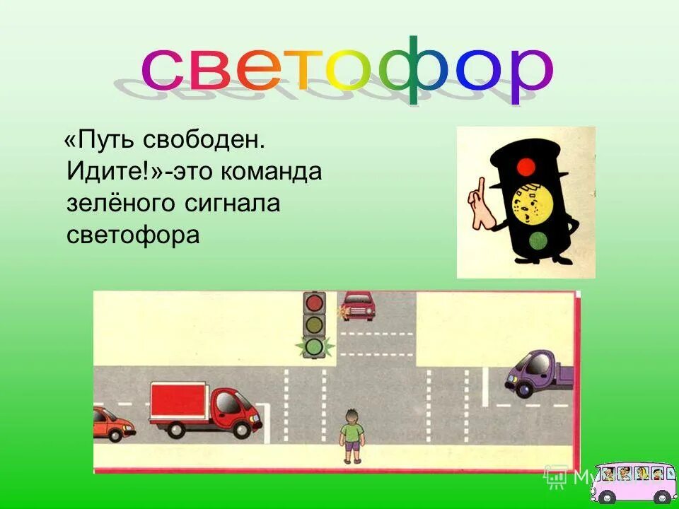 Путь свободен. Дорого свободно иди. 14 путь свободен. Путь свободен путь свободен. Вперед к цели.