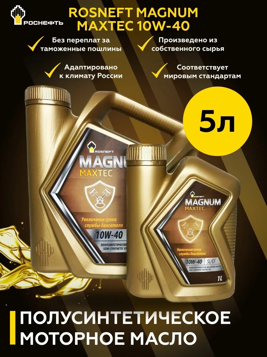 Роснефть Магнум Макстек. Роснефть Magnum Maxtec 5w-40. Роснефть Magnum Maxtec 5w40 5л. Роснефть Magnum Ultratec. Масло роснефть макстек