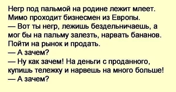 Анекдот про негра под пальмой. Лежит негр под пальмой анекдот. Анекдот про туземца под пальмой. Анекдоты про негров. Муж попросил негра