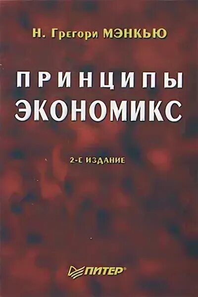 Н мэнкью экономикс. Экономикс мэнкью. принципы экономикс мэнкью. грегори мэнкью.