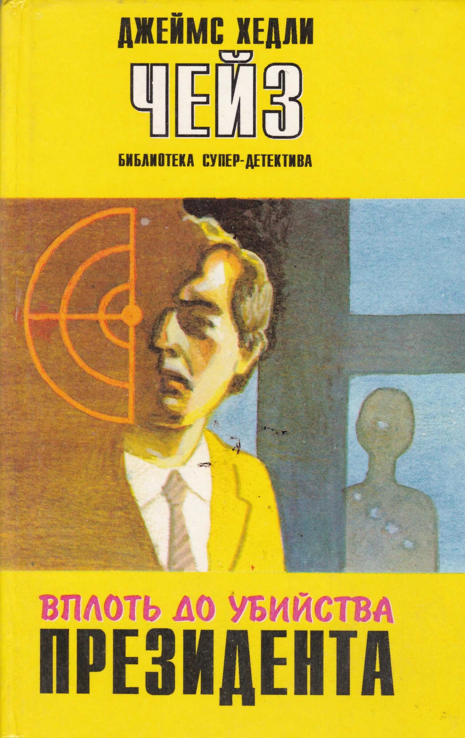 Классика зарубежного детективного рассказа. Детективы по чейзу. Зарубежные детективы слушать чейза. Чейз выгодное дельце. Чейз детективы.