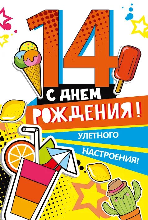 Поздравление с 14 летием. С днём рождения 14 лет. Поздравление с 14 летием мальчика. С днём рождения 14 лет мальчику. Др 14 лет мальчик