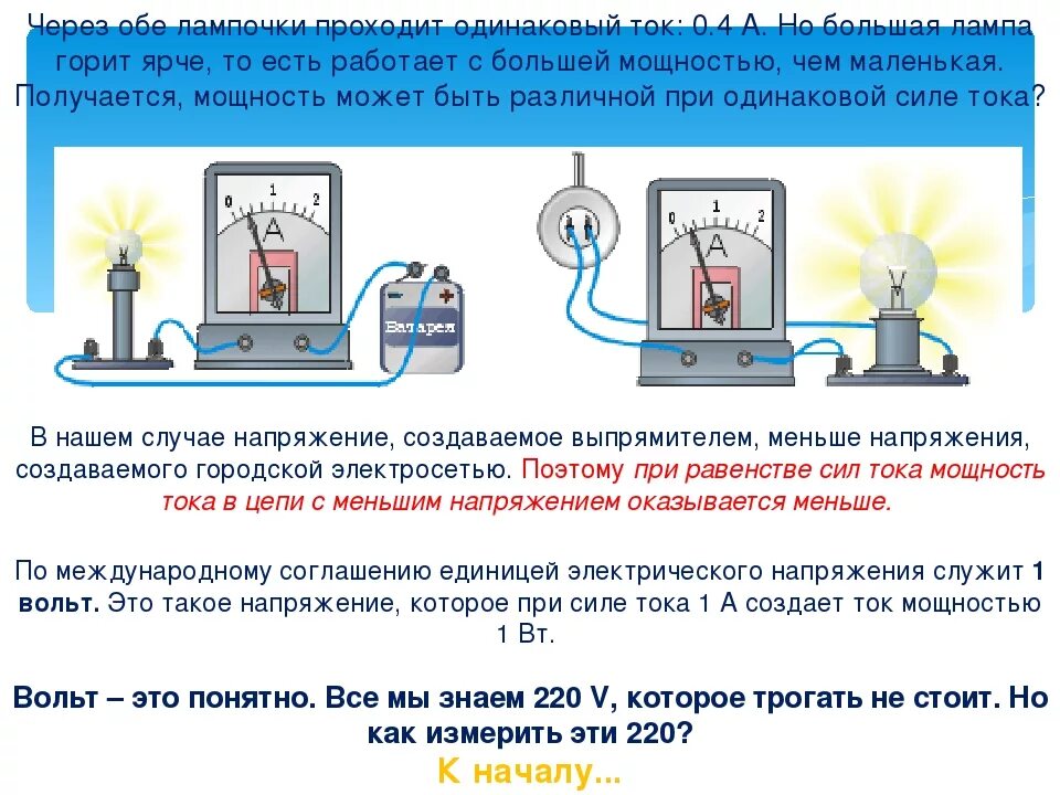 Чем больше мощность тем больше сила тока. Вольт напряжение. Вольт ток. Вольт в физике. Напряжение в вольтах.