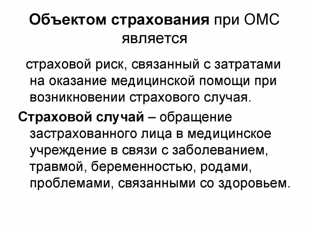 Объекты страхования и страховые случаи. Страховой риск в медицинском страховании. Обязательное медицинское страхование риски. Страховые случаи при ОМС. Формы медицинского страхования на современном этапе..