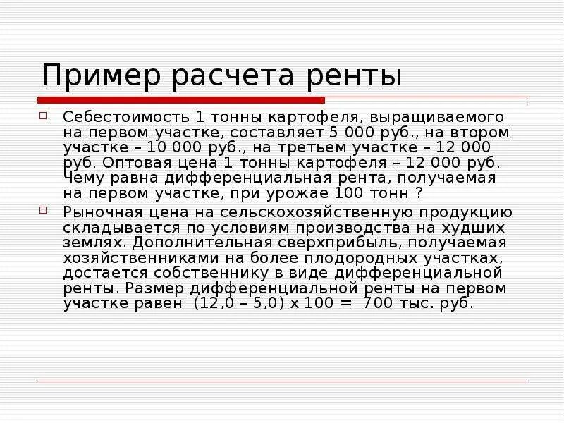 12 тонн равно. Рента пример. Абсолютная рента пример. Земля рента 1.