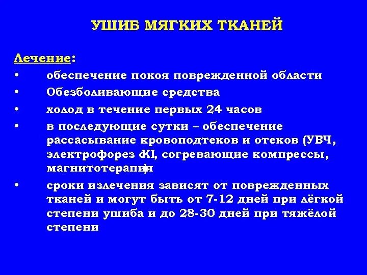 Сильный ушиб помощь. Ушиб мягких тканей мягких тканей. Народные средства при ушибе мягких тканей.