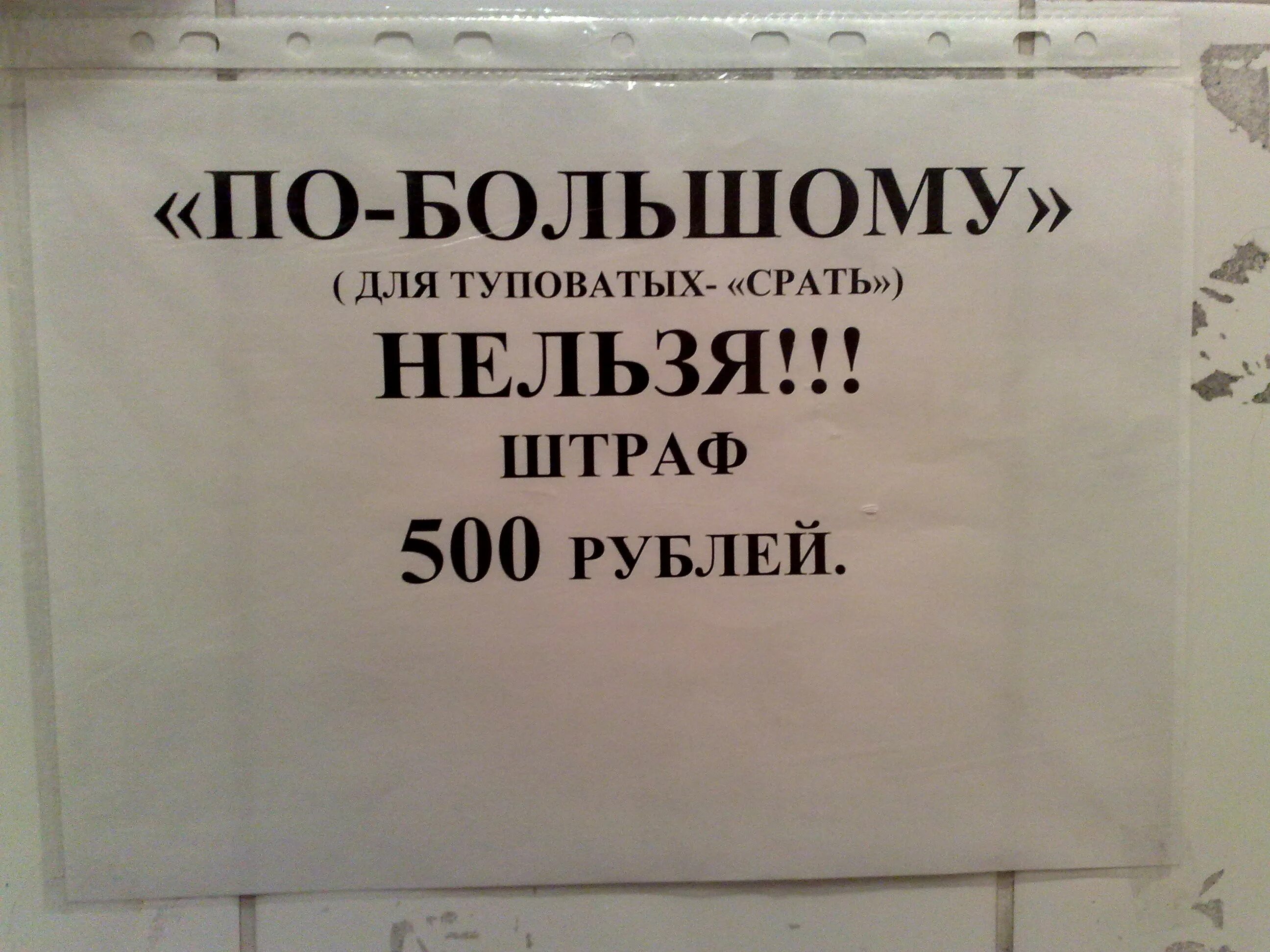 Объявление не какать в туалете. Смешные надписи в туалете. Объявление в туалете штраф. Табличка "туалет". Срать насрать