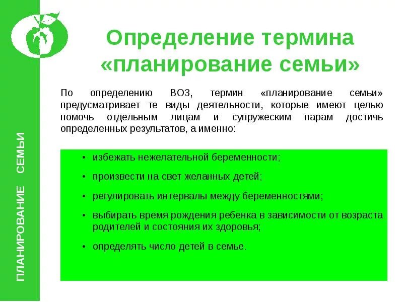 Неделя планирования семьи. Понятие планирование семьи. Планирование семьи презентация. Презентация на тему планирование семьи. Концепция планирования семьи.