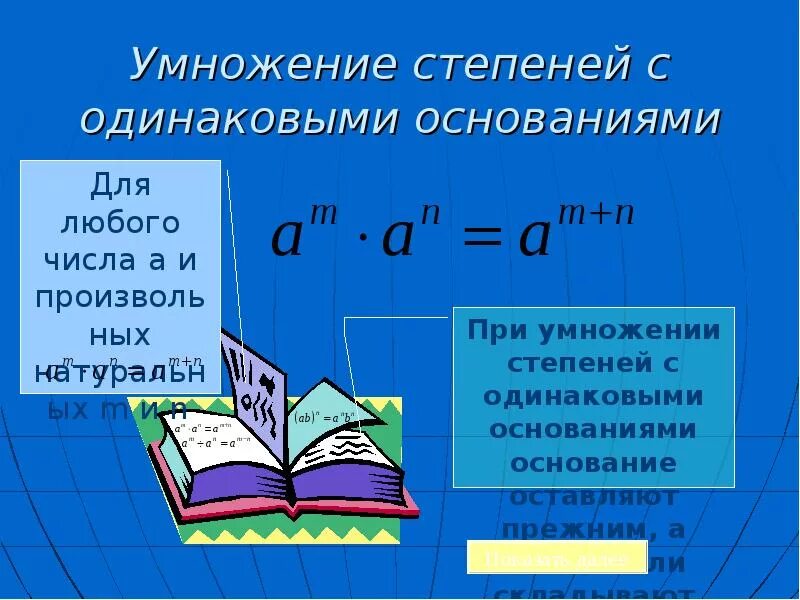 Умножение степеней с одинаковым основанием. При умножении степеней с одинаковыми основаниями. Степени с одинаковым основанием. Как умножать степени с одинаковыми основаниями. Произведение с одинаковыми основаниями